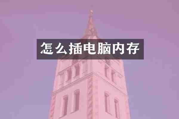怎么插电脑内存