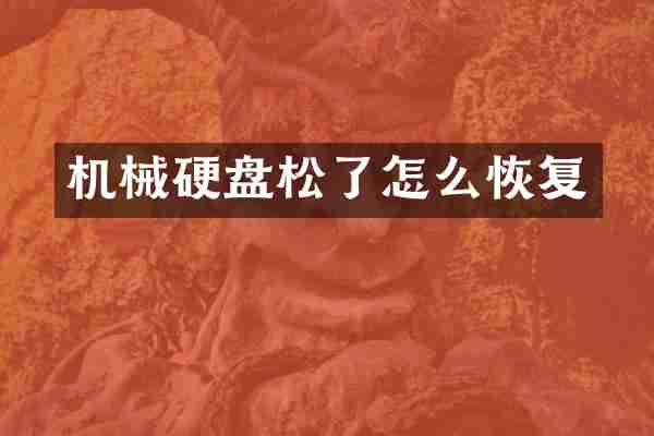 机械硬盘松了怎么恢复