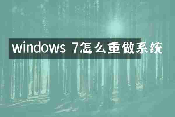 windows 7怎么重做系统