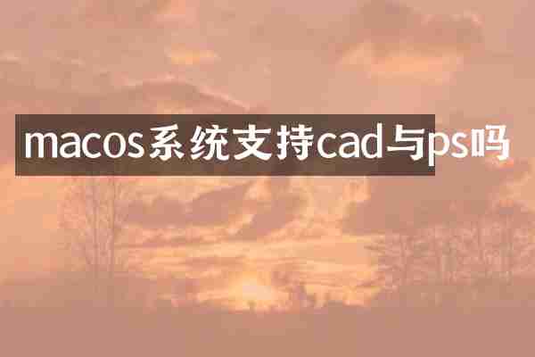 macos系统支持cad与ps吗