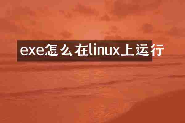exe怎么在linux上运行
