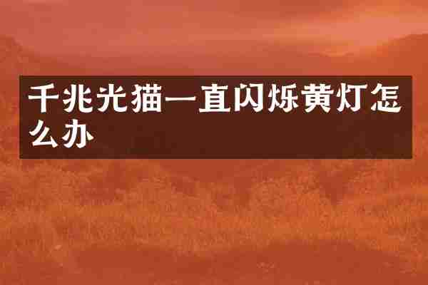 千兆光猫一直闪烁黄灯怎么办