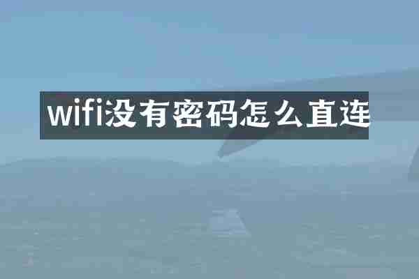 wifi没有密码怎么直连