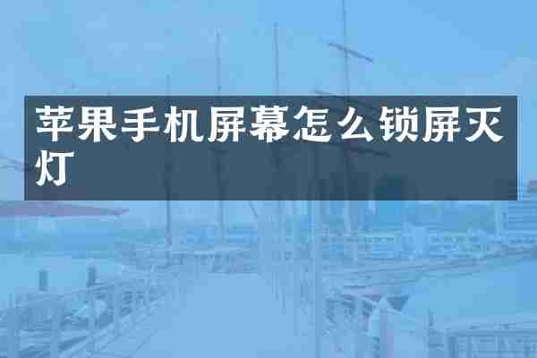 苹果手机屏幕怎么锁屏灭灯