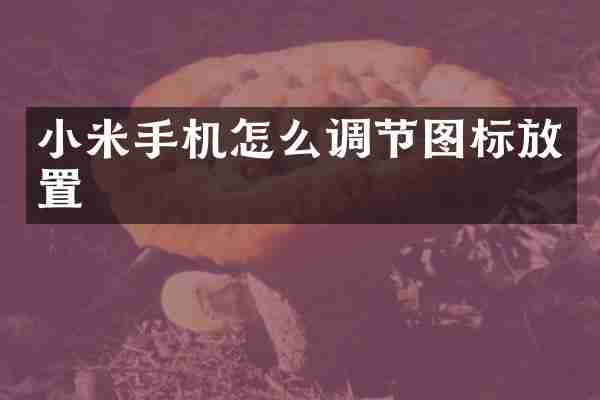 小米手机怎么调节图标放置