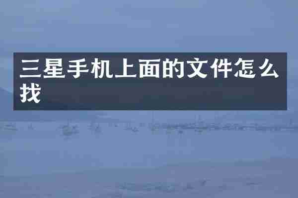 三星手机上面的文件怎么找