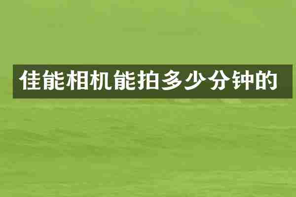 佳能相机能拍多少分钟的
