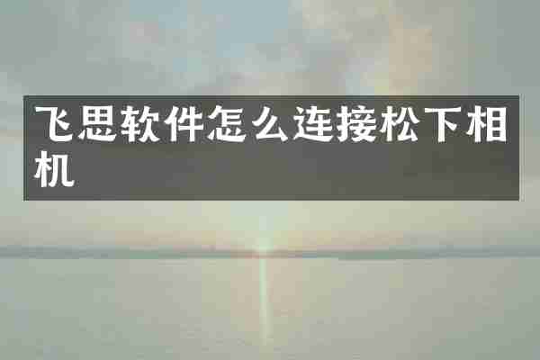 飞思软件怎么连接相机