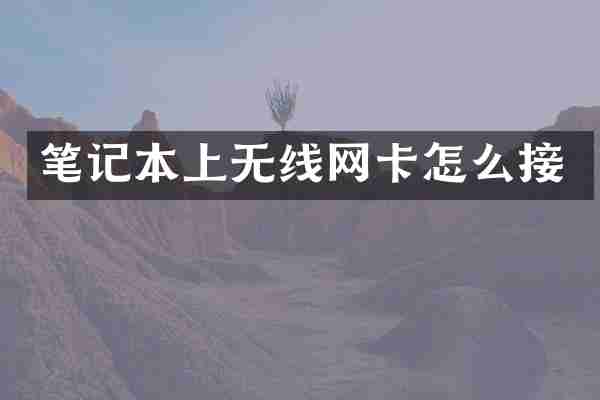 笔记本上无线网卡怎么接