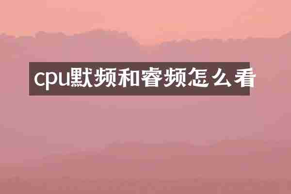 cpu默频和睿频怎么看
