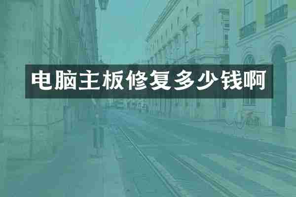 电脑主板修复多少钱啊