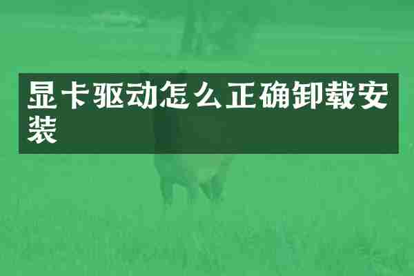 显卡驱动怎么正确卸载安装