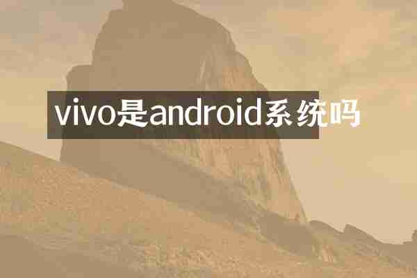 vivo是android系统吗