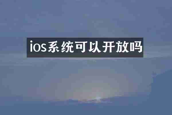 ios系统可以开放吗