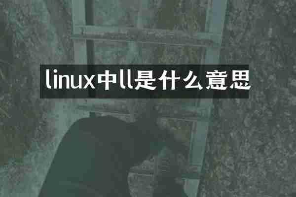 linux中ll是什么意思