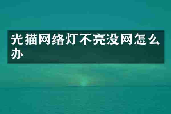 光猫网络灯不亮没网怎么办