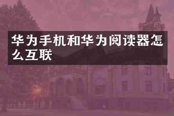 华为手机和华为阅读器怎么互联