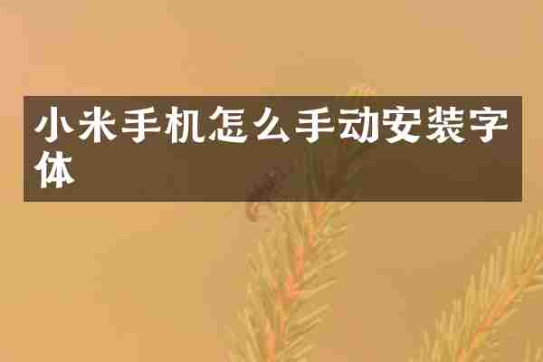 小米手机怎么手动安装字体