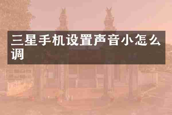 三星手机设置声音小怎么调