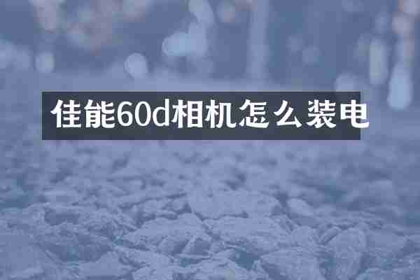 佳能60d相机怎么装电
