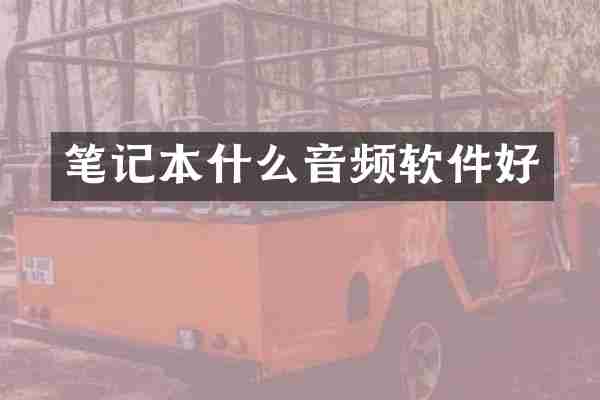笔记本什么音频软件好