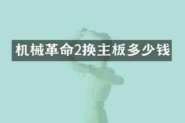 机械革命2换主板多少钱