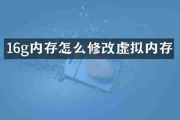 16g内存怎么修改虚拟内存