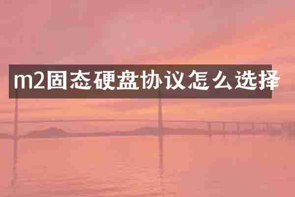 m2固态硬盘协议怎么选择