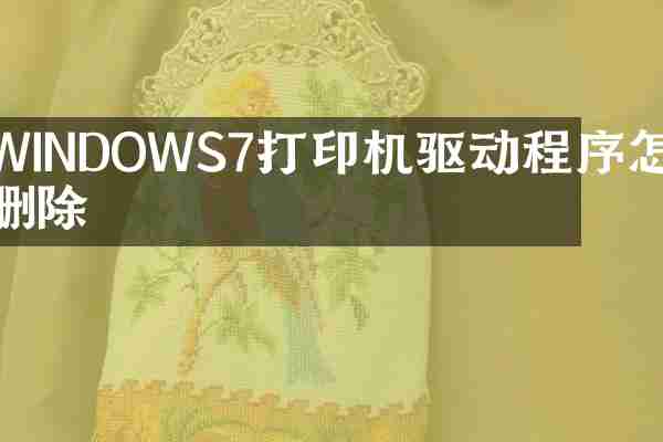 WINDOWS7打印机驱动程序怎么删除