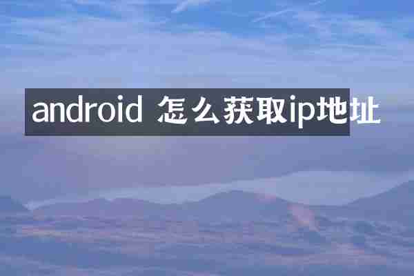 android 怎么获取ip地址