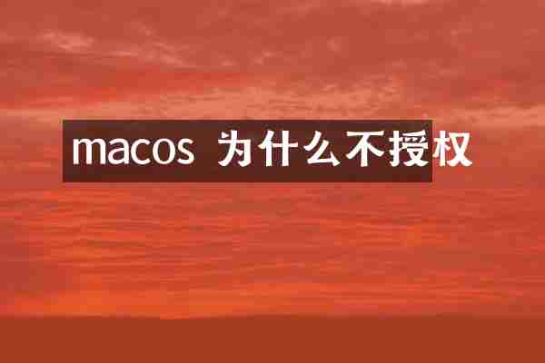 macos 为什么不授权