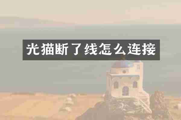 光猫断了线怎么连接