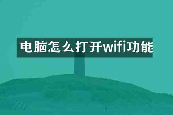 电脑怎么打开wifi功能