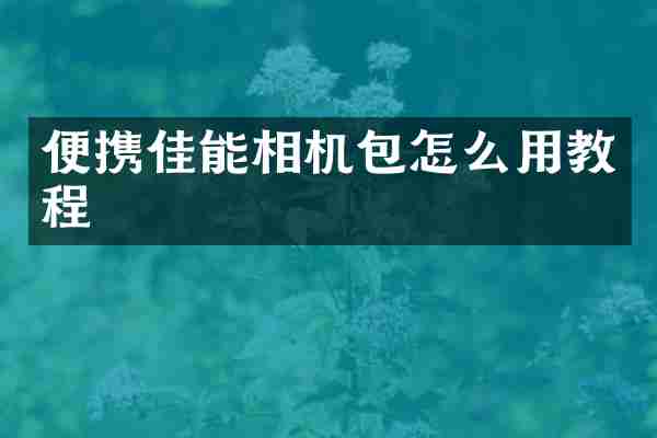 便携佳能相机包怎么用教程