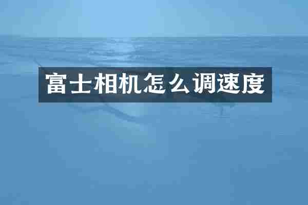 富士相机怎么调速度