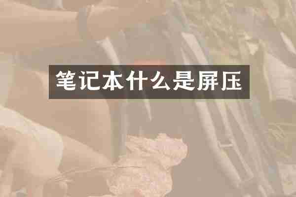 笔记本什么是屏压