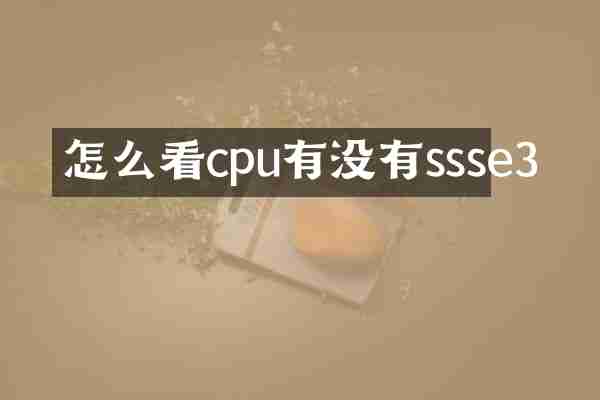 怎么看cpu有没有ssse3