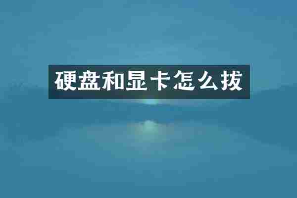 硬盘和显卡怎么拔