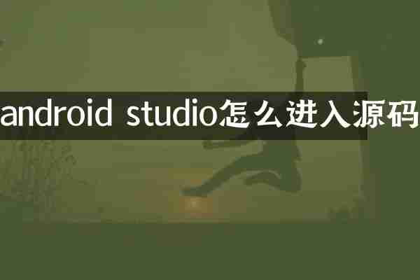 android studio怎么进入源码