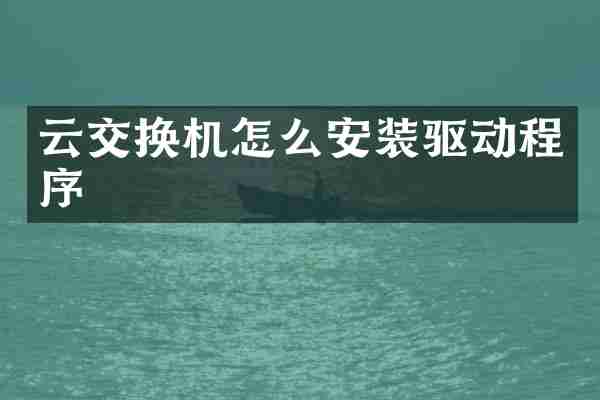 云交换机怎么安装驱动程序