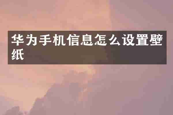 华为手机信息怎么设置壁纸