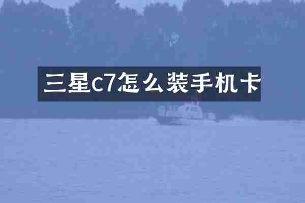 三星c7怎么装