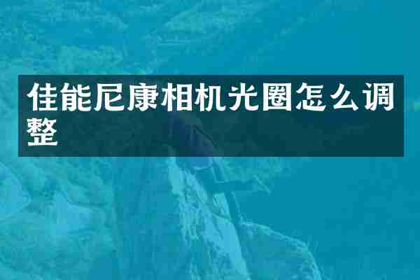 佳能尼康相机光圈怎么调整