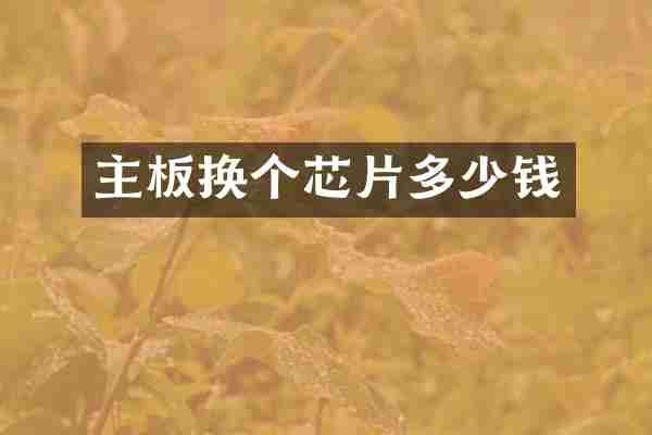 主板换个芯片多少钱