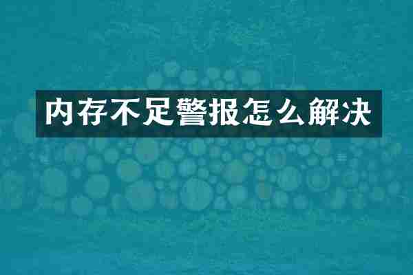 内存不足警报怎么解决