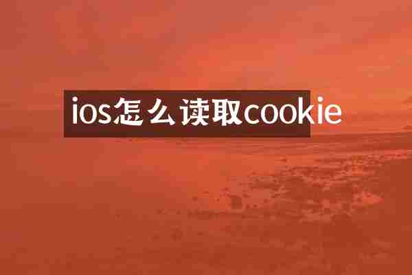 ios怎么读取cookie