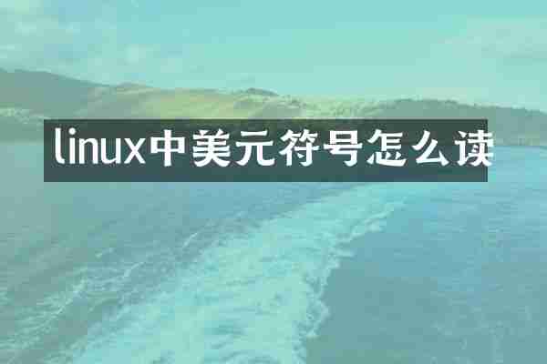 linux中美元符号怎么读