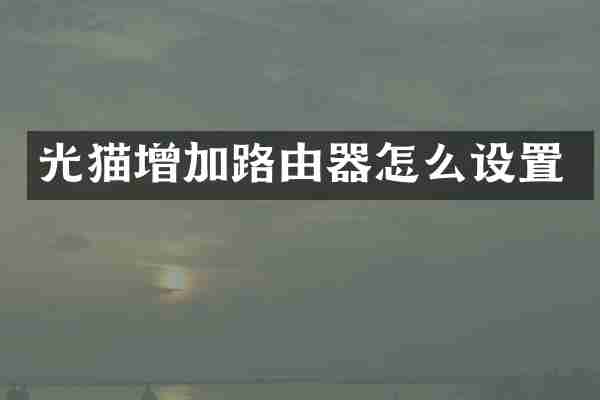 光猫增加路由器怎么设置