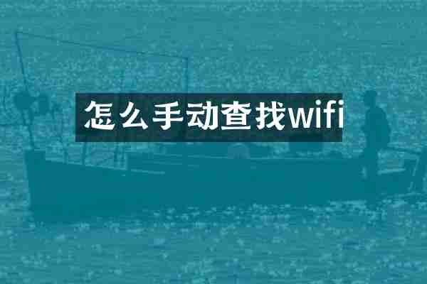 怎么手动查找wifi