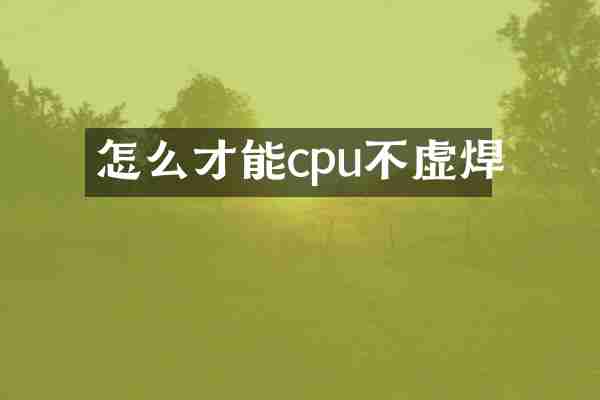 怎么才能cpu不虚焊